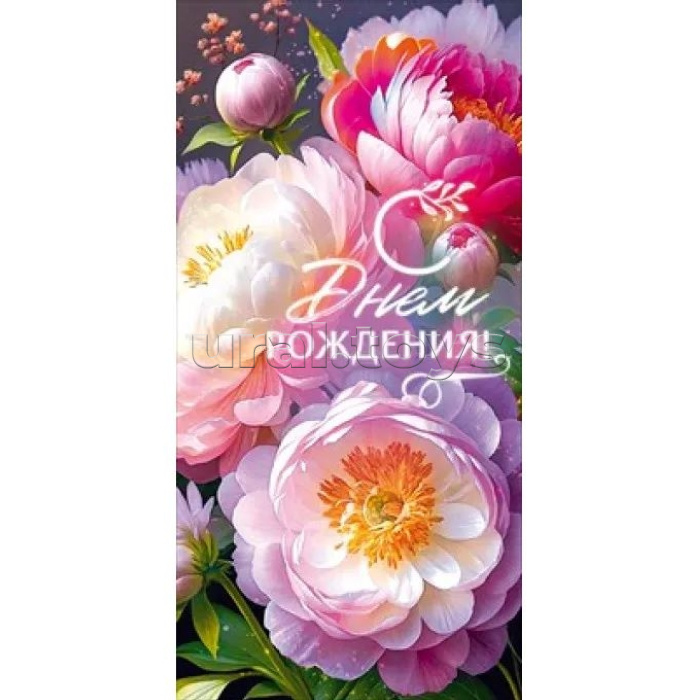 Конверт для денег "С Днем Рождения!"