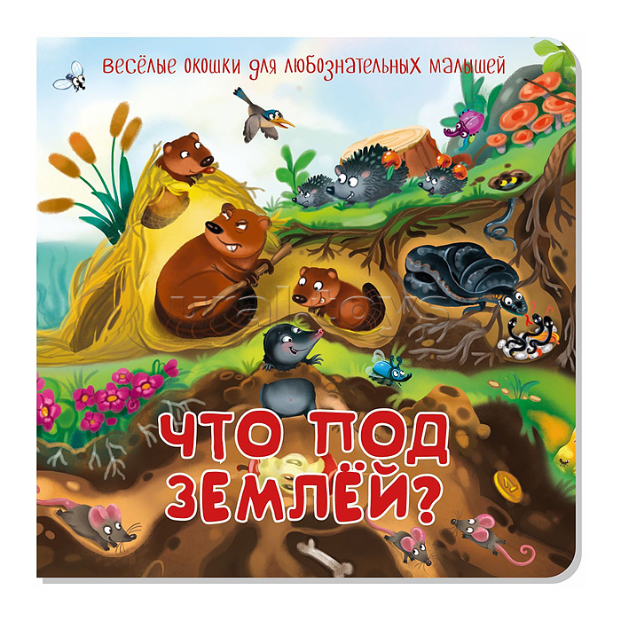 Книжка с двойными окошками "Что под землей?"