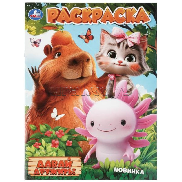 Раскраска "Давай дружить!" 214х290 мм. Скрепка. 16 стр