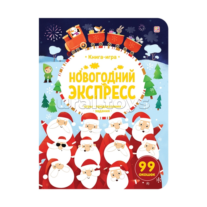 Книга-игра. Новогодний экспресс.