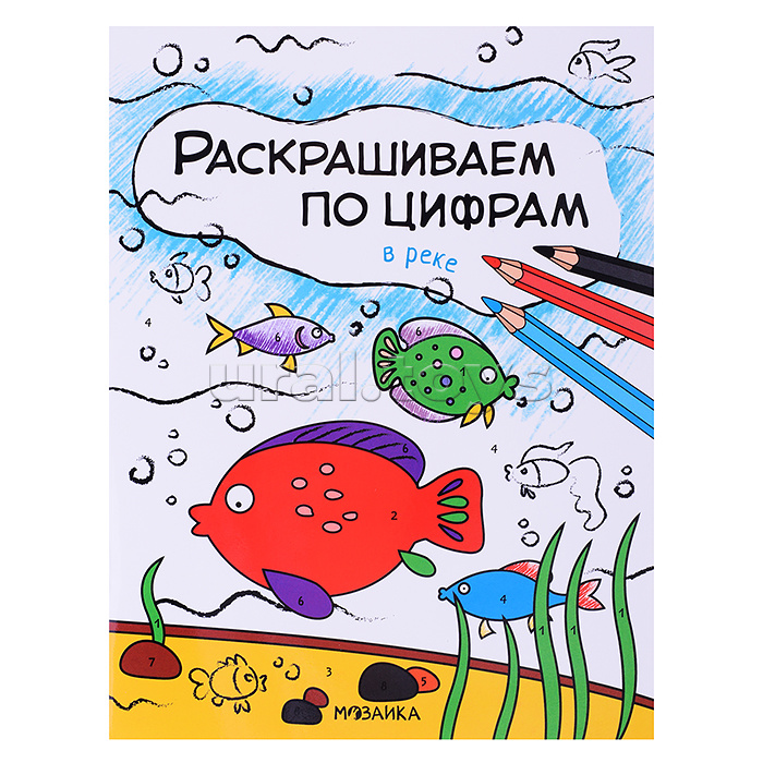 Раскрашиваем по цифрам. В реке Раскрашиваем по цифрам. В реке