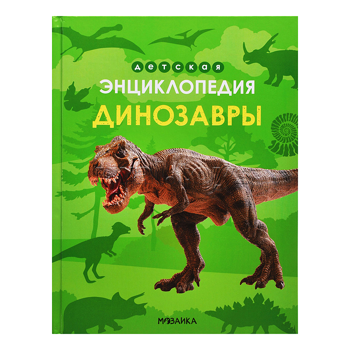 Детская энциклопедия. Динозавры