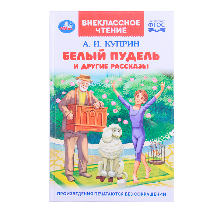 Белый пудель и другие рассказы. Куприн А. И. Внеклассное чтение.