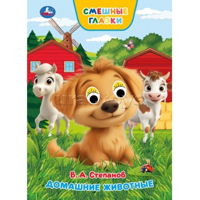 Домашние животные. Степанов В. А. Книжка с глазками