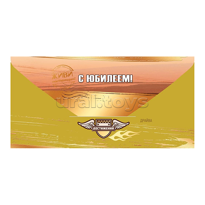 Конверт для денег "С Юбилеем! Живи настоящим!"