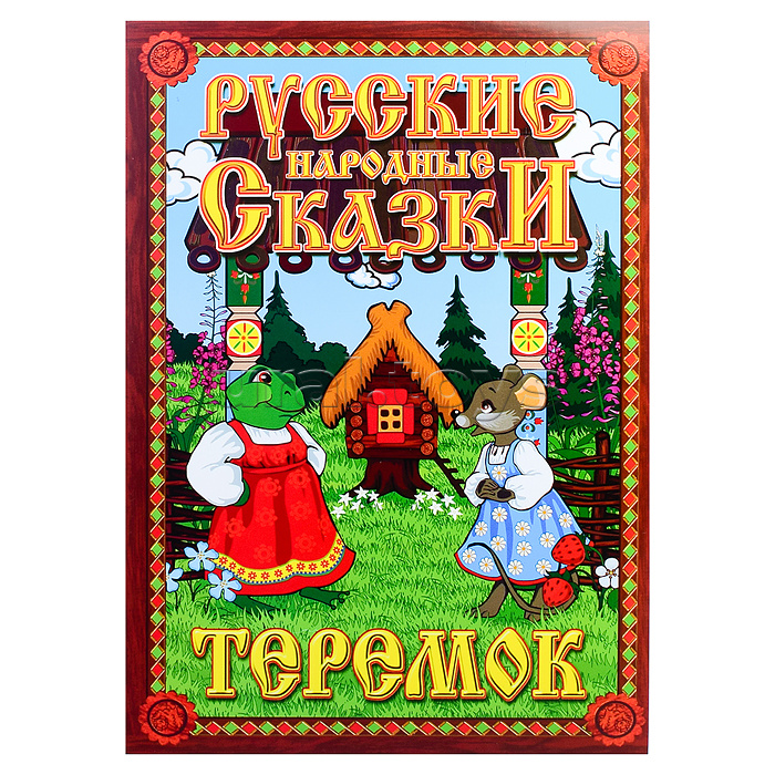 Кукольный театр "Теремок"