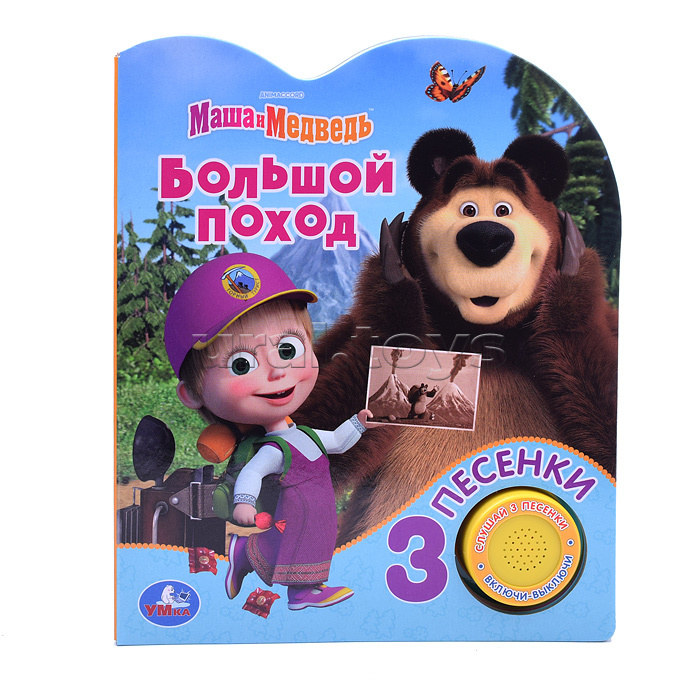 Большой поход Маша и Медведь (1 кнопка, 3 песенки) Большой поход Маша и Медведь (1 кнопка, 3 песенки)