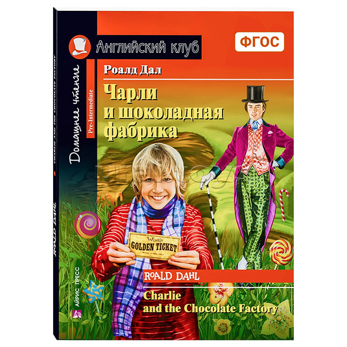 Английский клуб. Чарли и шоколадная фабрика. Домашнее чтение с заданиями по новому ФГОС. Дал Роальд