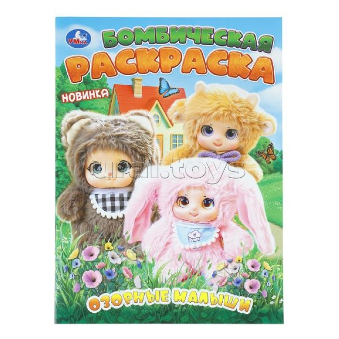Бомбическая раскраска "Озорные малыши"