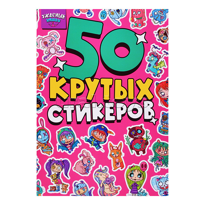 Стикербук А5 4л. Ужасные няшки