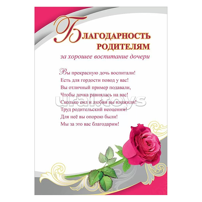 Благодарность родителям за дочь Благодарность родителям за дочь