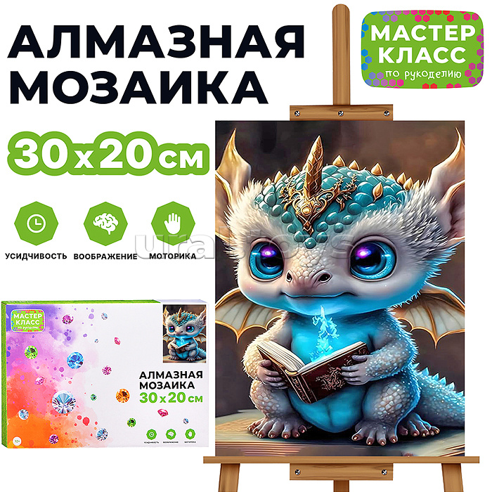 Мозаика алмазная "Динозаврик" 20*30см