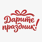 скидки на Дарите праздник!