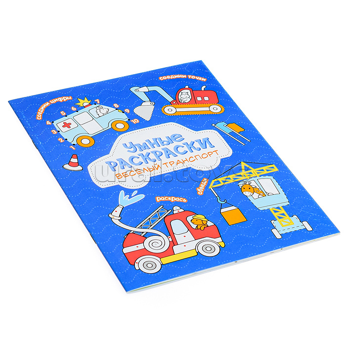 Раскраска по точкам и цифрам. Умные раскраски. Веселый транспорт.