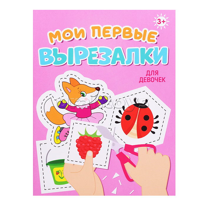 Мои первые вырезалки. Для девочек