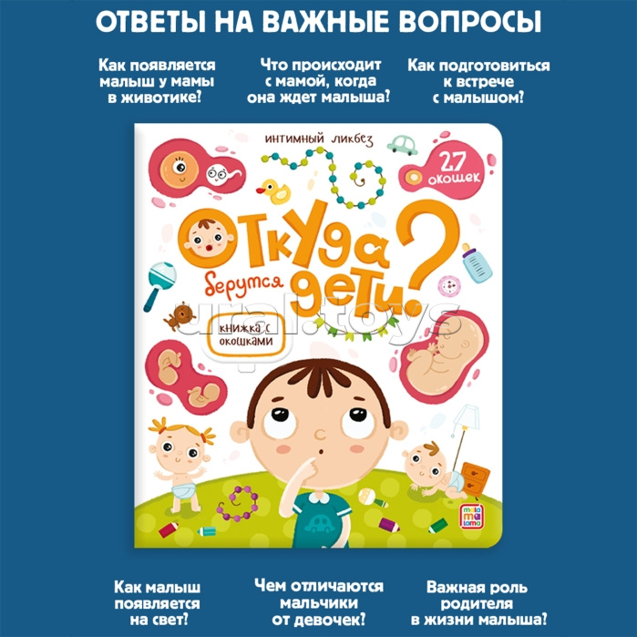 Книжка с окошками. Откуда берутся дети?