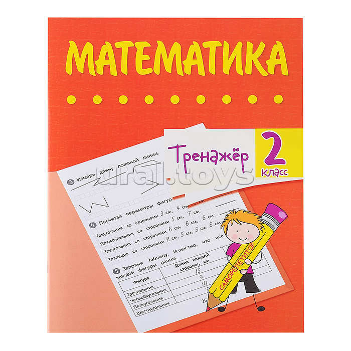 Тренажёр. Математика. 2 класс