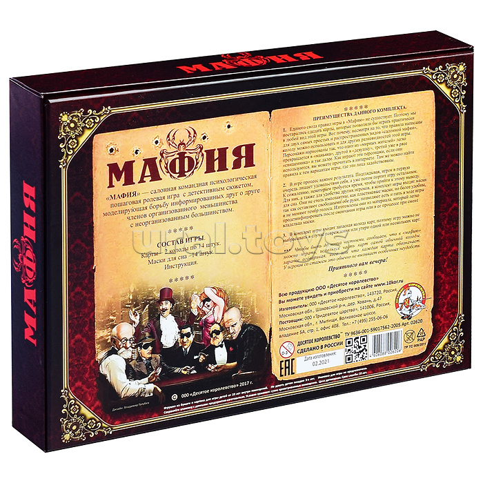 Настольная игра, карточная "Мафия" (с масками)