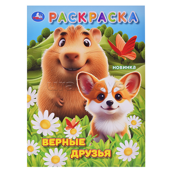 Верные друзья. Раскраска.