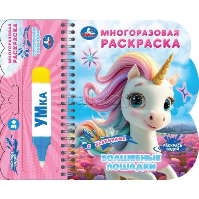 Водная раскраска с маркером "Волшебные лошадки"