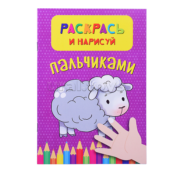 Раскрась и нарисуй пальчиками