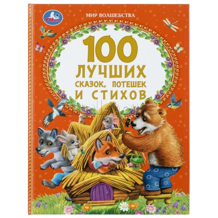 100 лучших сказок, потешек и стихов. Мир волшебства