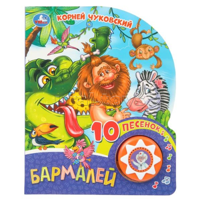 Бармалей. Чуковский К. (1 кн. 10 пес.)