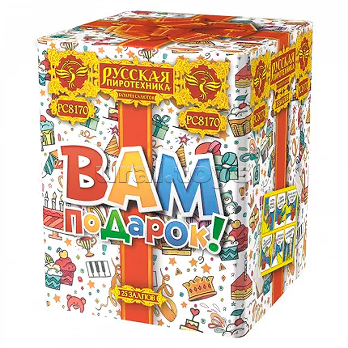 
Батарея салютов "Вам подарок!" (1,1" х 25 залп.) * в кор. 8 шт.