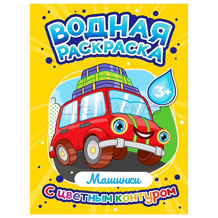 Водная раскраска с цветным контуром. Машинки