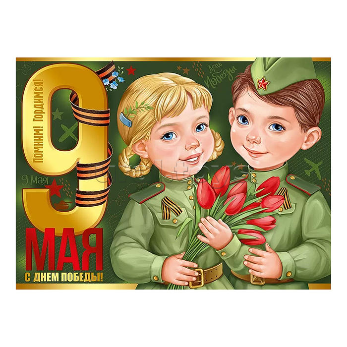 Плакат "9 Мая! С Днем Победы!"