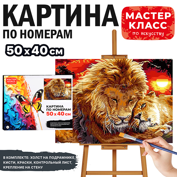 Набор для рисования "Картина по номерам 40х50 см. Лев и львица"