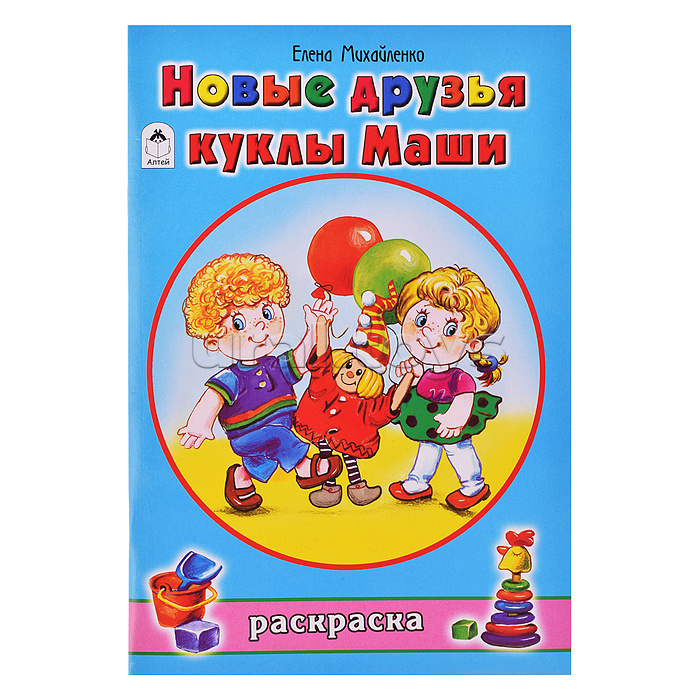 Новые друзья куклы Маши (раскраски для девочек)