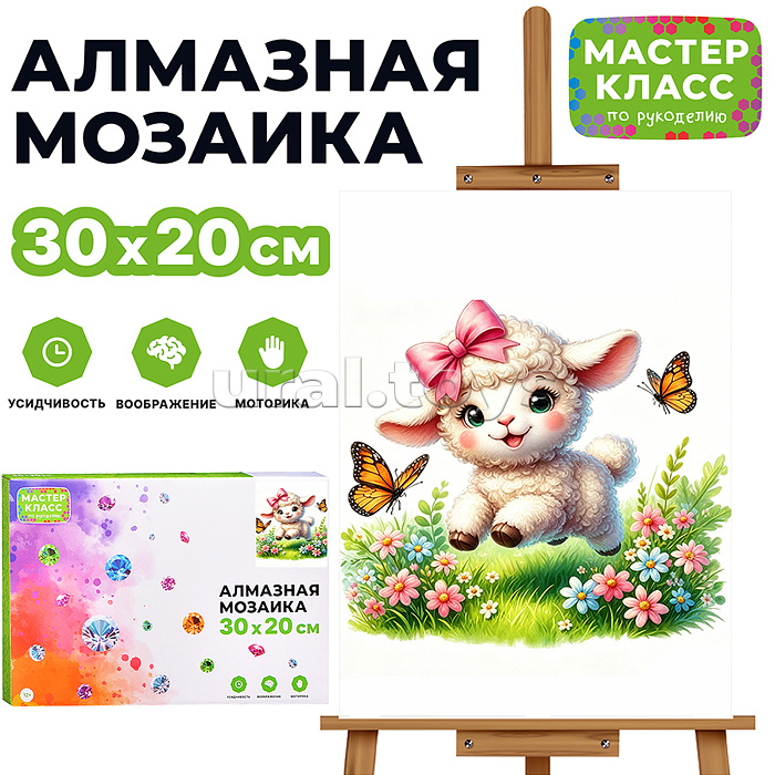 Мозаика алмазная "Ягнёнок на лужайке" 30*20 см.