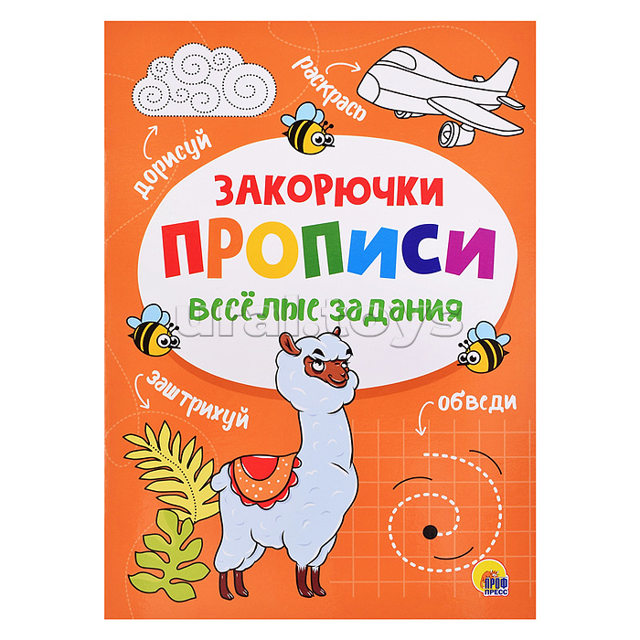 Прописи. Веселые задания. Закорючка