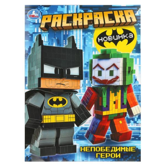 Раскраска "Непобедимые герои"