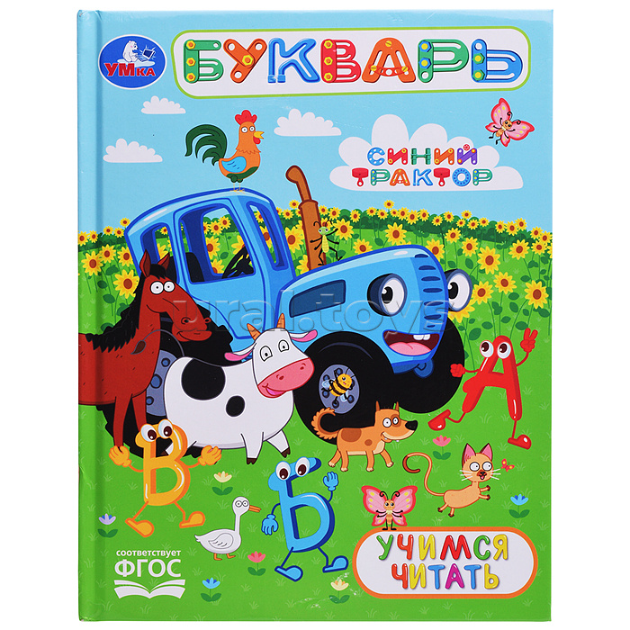 Букварь. Учимся читать. Синий трактор. Любимая библиотека