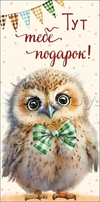 Конверт для денег "Тут тебе подарок!"