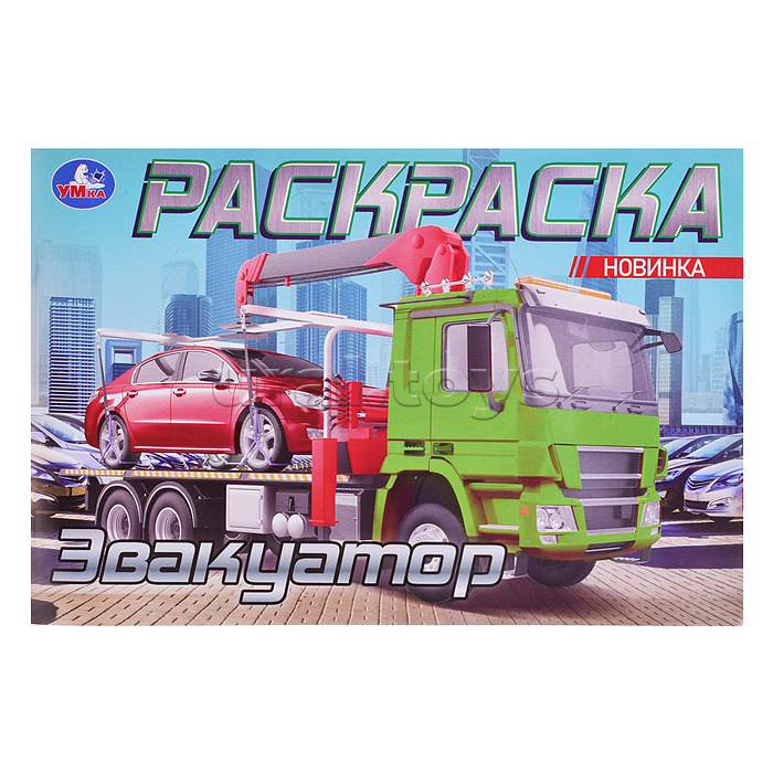 Эвакуатор. Раскраска. 210х140мм.