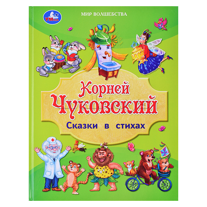 Сказки в стихах. Чуковский К. И. Золотая классика.