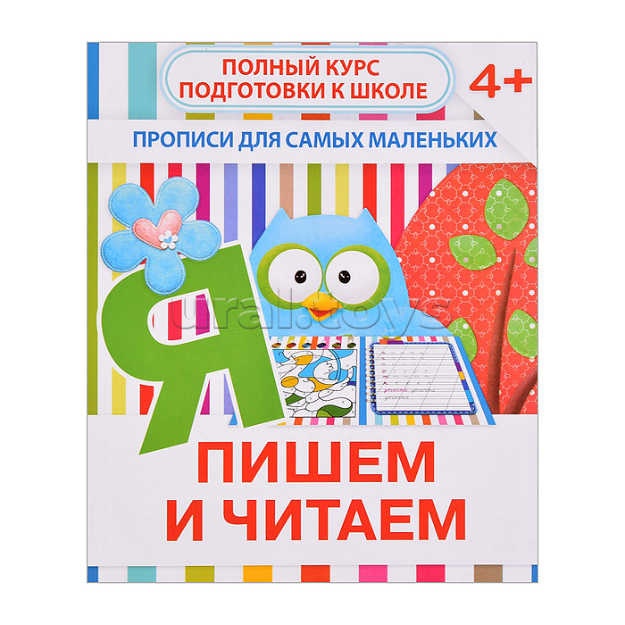 Пишем и читаем (прописи для самых маленьких)