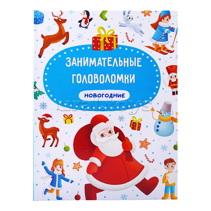 Занимательные головоломки "Новогодние" матов.ламин.обл. выб.лак. мелов.бум. 215х290