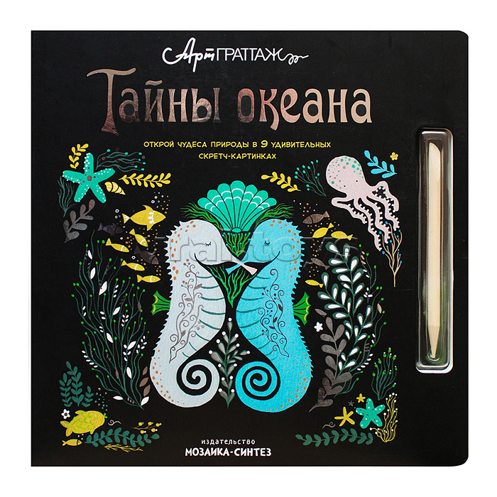 АртГраттаж. Тайны океана АртГраттаж. Тайны океана