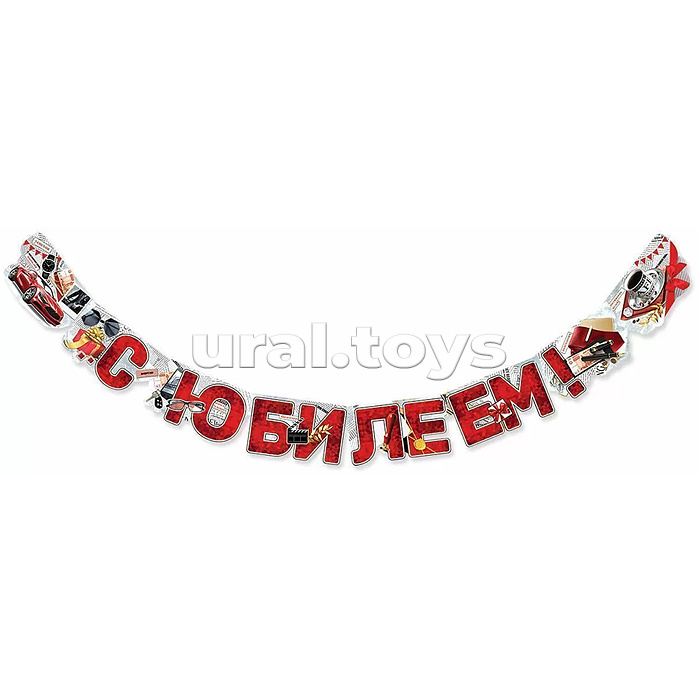 Гирлянда "С Юбилеем!"