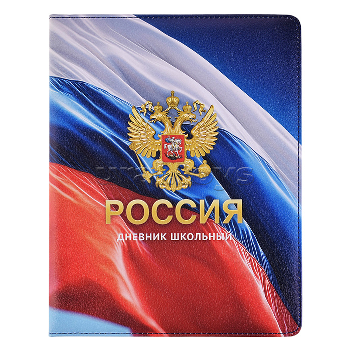 Дневник 1-11 кл. "Российского школьника полноцветный дизайн" кожзам:  А5+; твёрдый переплёт
