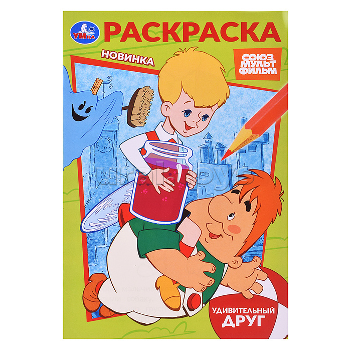 Союзмультфильм. Удивительный друг. Раскраска. Союзмультфильм. Удивительный друг. Раскраска.