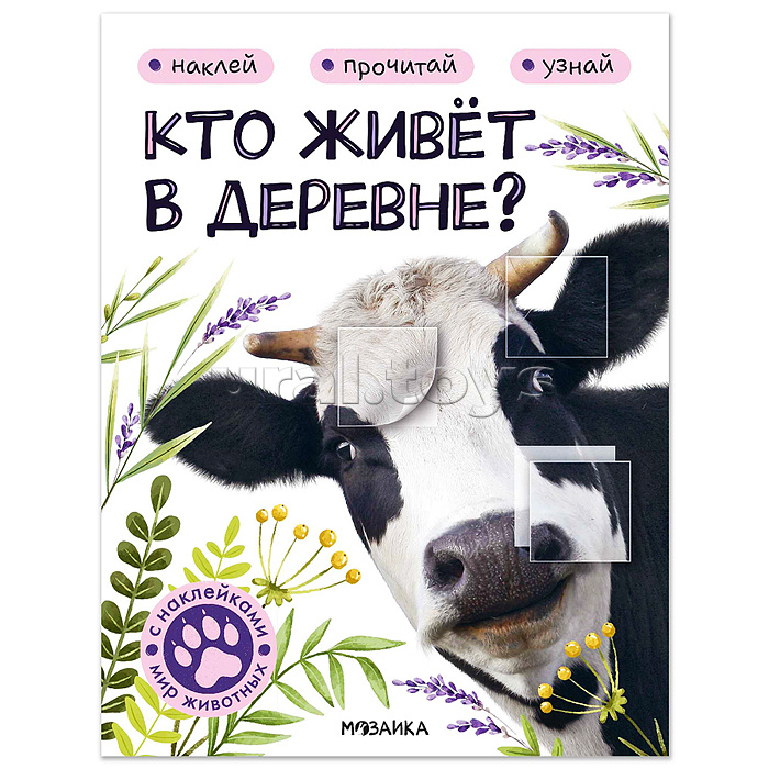 Мир животных с наклейками. Кто живёт в деревне?