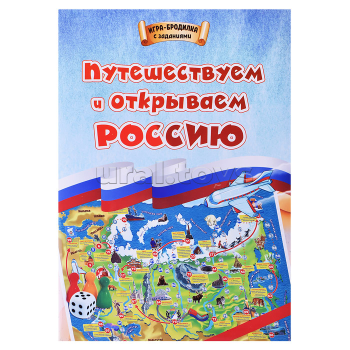 Игра-бродилка. Путешествуем и открываем Россию: для детей 7-10 лет