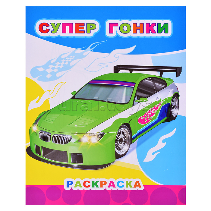 Книга Звездочка. Супер гонки 6+