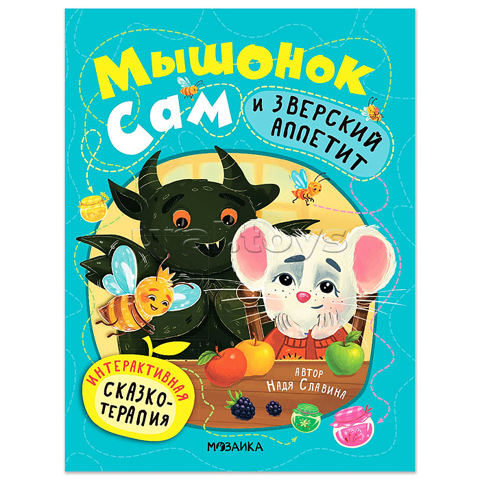Интерактивная сказкотерапия. Мышонок Сам и Зверский аппетит