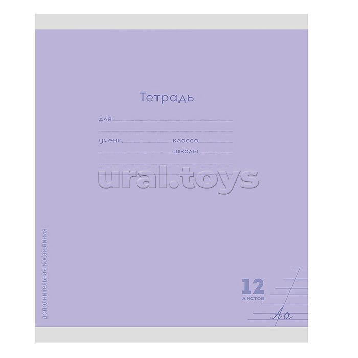 Тетрадь 12л. дополнительная косая линия "Классика new сиреневая"
